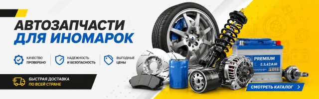 АВТОЗАПЧАСТИ ДЛЯ ИНОМАРОК